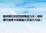 桂林银行还款宽限期是几天（桂林银行信用卡宽限期几天简介介绍）