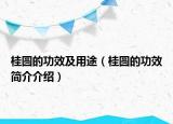桂圆的功效及用途（桂圆的功效简介介绍）
