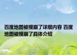 百度地图被搜崩了详细内容 百度地图被搜崩了具体介绍