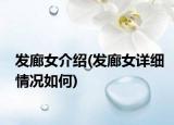 发廊女介绍(发廊女详细情况如何)