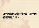 初十问候语简短一句话（初十问候语简介介绍）