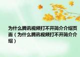 为什么腾讯视频打不开简介介绍页面（为什么腾讯视频打不开简介介绍）