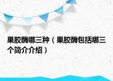 果胶酶哪三种（果胶酶包括哪三个简介介绍）