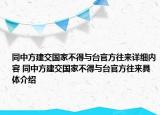 同中方建交国家不得与台官方往来详细内容 同中方建交国家不得与台官方往来具体介绍