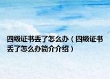 四级证书丢了怎么办（四级证书丢了怎么办简介介绍）