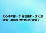 无心法师第一季 百度百科（无心法师第一季结局是什么简介介绍）