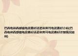 巴西龟和西部锦龟混养好还是和黄耳龟混养好介绍(巴西龟和西部锦龟混养好还是和黄耳龟混养好详细情况如何)