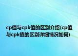 cp值与cpk值的区别介绍(cp值与cpk值的区别详细情况如何)