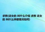 求教(这女的 叫什么介绍 求教 这女的 叫什么详细情况如何)