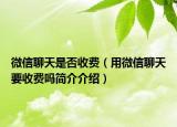 微信聊天是否收费（用微信聊天要收费吗简介介绍）