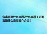穷家富路什么意思?什么意思（穷家富路什么意思简介介绍）