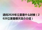 请问2020年立夏是什么时候（2020立夏是哪天简介介绍）