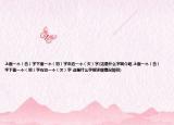 上面一个（合）字下面一个（羽）字右边一个（欠）字(这是什么字啊介绍 上面一个（合）字下面一个（羽）字右边一个（欠）字 这是什么字啊详细情况如何)