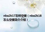 nba2k17怎样空接（nba2k18怎么空接简介介绍）