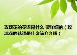 玫瑰花的花语是什么 要详细的（玫瑰花的花语是什么简介介绍）