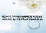 谢霆锋真实身高(看过真谢霆锋的说下介绍 谢霆锋真实身高  看过真谢霆锋的说下详细情况如何)