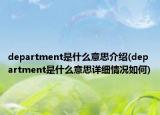 department是什么意思介绍(department是什么意思详细情况如何)