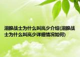 泪腺战士为什么叫岚少介绍(泪腺战士为什么叫岚少详细情况如何)
