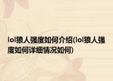 lol狼人强度如何介绍(lol狼人强度如何详细情况如何)