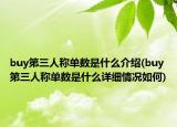 buy第三人称单数是什么介绍(buy第三人称单数是什么详细情况如何)