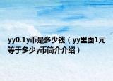 yy0.1y币是多少钱（yy里面1元等于多少y币简介介绍）