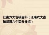 江南六大古镇百科（江南六大古镇是哪六个简介介绍）