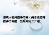 游戏人物开膛手杰克（关于桌游开膛手杰克的一些规则简介介绍）