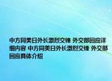 中方同美日外长激烈交锋 外交部回应详细内容 中方同美日外长激烈交锋 外交部回应具体介绍