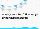 open(your mind介绍 open your mind详细情况如何)
