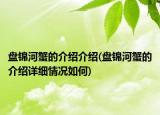 盘锦河蟹的介绍介绍(盘锦河蟹的介绍详细情况如何)