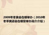 2009年冬奥会在哪举办（2010年冬季奥运会在哪里举办简介介绍）