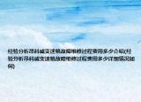 经验分析昂科威变速箱故障维修过程费用多少介绍(经验分析昂科威变速箱故障维修过程费用多少详细情况如何)
