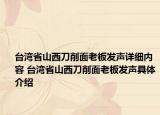 台湾省山西刀削面老板发声详细内容 台湾省山西刀削面老板发声具体介绍