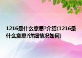1216是什么意思?介绍(1216是什么意思?详细情况如何)