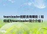 teamleader的职责有哪些（如何成为teamleader简介介绍）