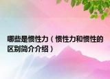哪些是惯性力（惯性力和惯性的区别简介介绍）