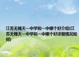 江苏无锡天一中学和一中哪个好介绍(江苏无锡天一中学和一中哪个好详细情况如何)