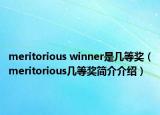 meritorious winner是几等奖（meritorious几等奖简介介绍）