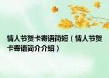 情人节贺卡寄语简短（情人节贺卡寄语简介介绍）