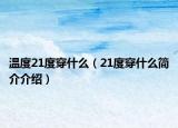 温度21度穿什么（21度穿什么简介介绍）