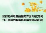 如何打开电脑的服务界面介绍(如何打开电脑的服务界面详细情况如何)