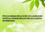 贾秀全在中国执教过那么多足球队为什么没成为名帅介绍(贾秀全在中国执教过那么多足球队为什么没成为名帅详细情况如何)
