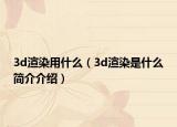 3d渲染用什么（3d渲染是什么简介介绍）