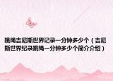 跳绳吉尼斯世界记录一分钟多少个（吉尼斯世界纪录跳绳一分钟多少个简介介绍）