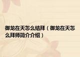 御龙在天怎么结拜（御龙在天怎么拜师简介介绍）