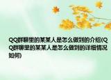 QQ群聊里的某某人是怎么做到的介绍(QQ群聊里的某某人是怎么做到的详细情况如何)