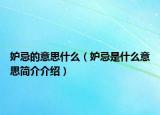 妒忌的意思什么（妒忌是什么意思简介介绍）