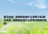 碧玉妆成一树高的妆是什么意思介绍(碧玉妆成一树高的妆是什么意思详细情况如何)