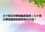 三十而已中顾佳最后结局（三十而已顾佳最后的结局简介介绍）