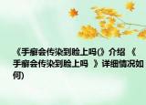 《手癣会传染到脸上吗(》介绍 《手癣会传染到脸上吗  》详细情况如何)